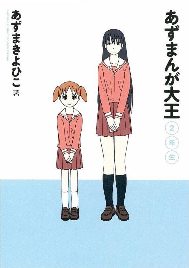 「あずまんが大王 2年生」の表紙は、美浜ちよ(左)と榊(右)の2人。「あずまんが大王 1年生」では、大阪こと春日歩1人が描かれていた。