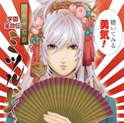 「学園革命伝ミツルギ」ドラマCDが夏コミで先行発売