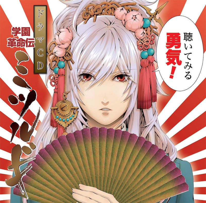 「学園革命伝ミツルギ」ドラマCDのジャケット。(c)河田雄志・行徒/JIVE