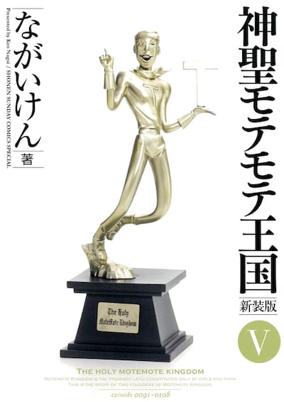 「神聖モテモテ王国」新装版5巻。登場キャラクターの像をあしらった衝撃的な表紙も話題の新装版だが、5巻にはキャプテントーマスが登場。