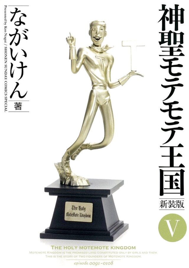 「神聖モテモテ王国」新装版5巻。登場キャラクターの像をあしらった衝撃的な表紙も話題の新装版だが、5巻にはキャプテントーマスが登場。