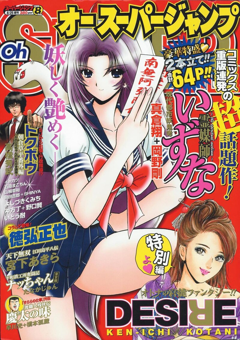 オースーパージャンプ8月号ではほかにも、原作真倉翔、作画岡野剛による「現代都市妖鬼考 霊媒師いずな」が2本立てで掲載されている。