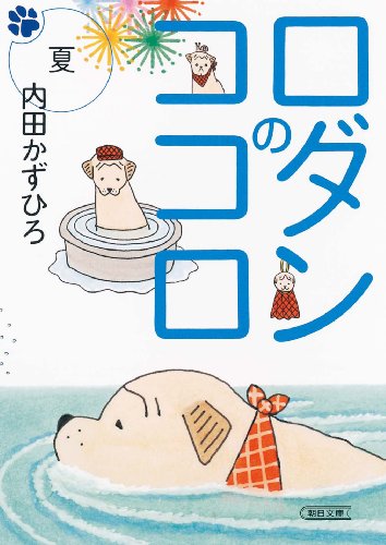 6月に発売された内田かずひろ「ロダンのココロ 夏」。