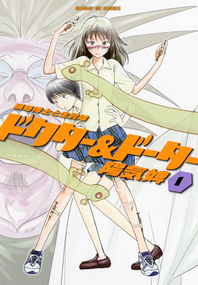 陽気婢の最新作「ドクター＆ドーター～猟奇博士と生贄娘～」。