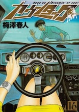 梅澤春人「カウンタック」16巻