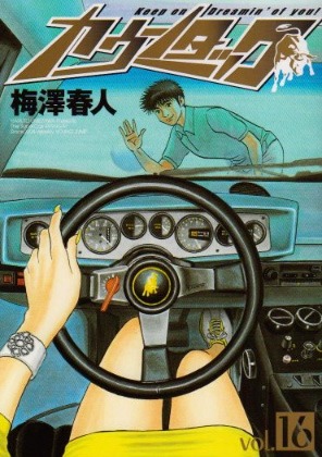 梅澤春人「カウンタック」16巻
