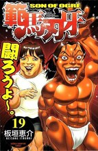 浜岡が描いたピクルと刃牙が表紙の「範馬刃牙」19巻用コミックスカバー。(c)浜岡賢次／週刊少年チャンピオン