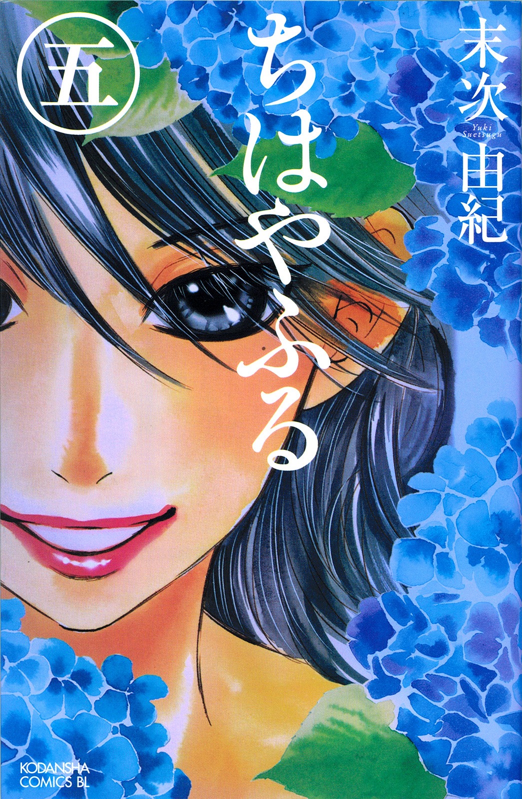 末次由紀「ちはやふる」5巻。