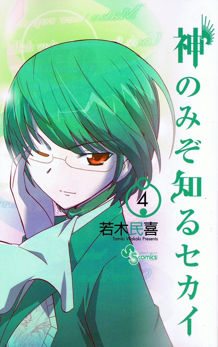 若木民喜「神のみぞ知るセカイ」4巻。