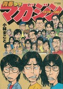 小林まこと「青春少年マガジン1978～1983」。