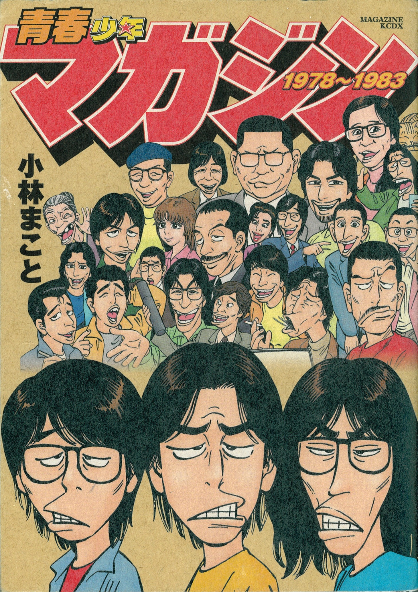 小林まこと「青春少年マガジン1978～1983」。