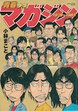 小林まこと「青春少年マガジン1978~1983」。