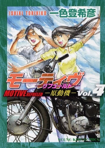 7月27日に発売される一色の最新刊「モーティブ -原動機- リフュールド」4巻。