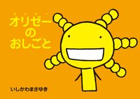 「もやしもん」8巻特装版に封入される絵本「オリゼーのおしごと」表紙。