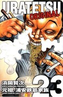 板垣による大鉄が表紙を飾っている「元祖！浦安鉄筋家族」23巻用コミックスカバー。(c)板垣恵介／週刊少年チャンピオン