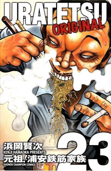 板垣による大鉄が表紙を飾っている「元祖！浦安鉄筋家族」23巻用コミックスカバー。(c)板垣恵介／週刊少年チャンピオン