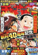 週刊少年チャンピオンNo.33。今号の読み切りシリーズには立原あゆみ「本気！ 雑記」が登場している。