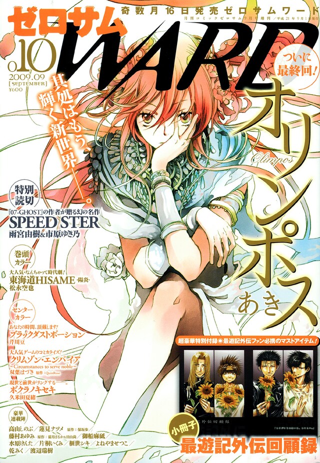 ゼロサムWARD No.010。表紙には、今号にて最終回を迎えたあきの「オリンポス」が登場。