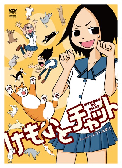 DVD「けものとチャット」のジャケット。猫っぽいポーズで苦笑しているのが主人公の茶々だ。