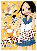 DVD「けものとチャット」のジャケット。猫っぽいポーズで苦笑しているのが主人公の茶々だ。