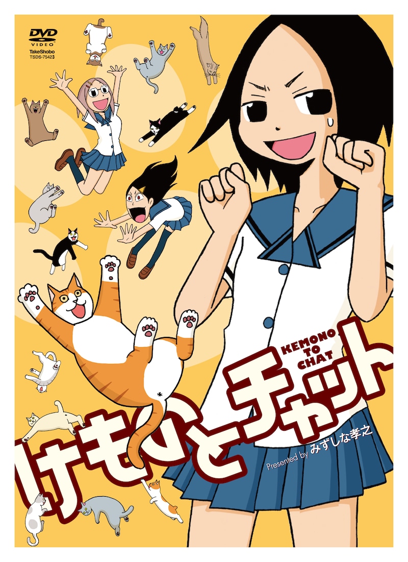 DVD「けものとチャット」のジャケット。猫っぽいポーズで苦笑しているのが主人公の茶々だ。