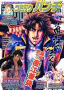 「蒼黒の餓狼 北斗の拳 レイ外伝」が完結を迎えた、週刊コミックバンチ33号。