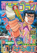 「ミナミの帝王」が900回をむかえた週刊漫画ゴラクNo.2172（日本文芸社）。
