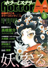 発売中のホラーミステリー8月号。表紙は新章に突入した高橋葉介「もののけ草紙」。また押切蓮介の読み切り「ひかりの森」も掲載されている。