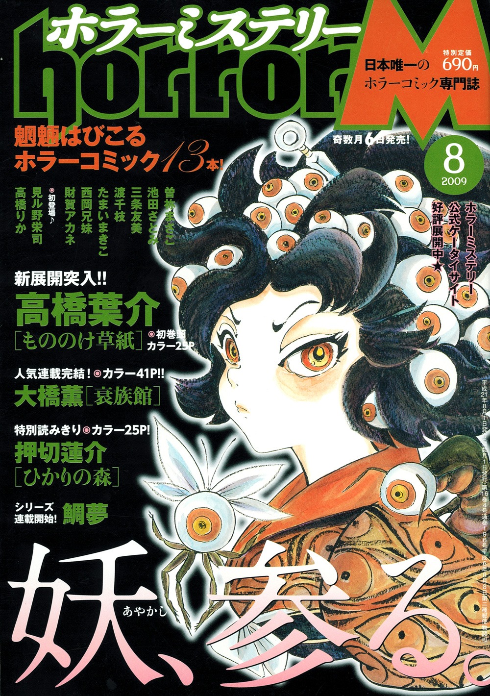 発売中のホラーミステリー8月号。表紙は新章に突入した高橋葉介「もののけ草紙」。また押切蓮介の読み切り「ひかりの森」も掲載されている。