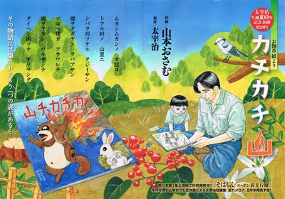 ビッグコミック8月増刊号に掲載された、山本おさむコミカライズによる「カチカチ山」。同作を含んだ太宰治短編集「走れメロス」は8月末発売予定。(c)山本おさむ/小学館・ビッグコミック