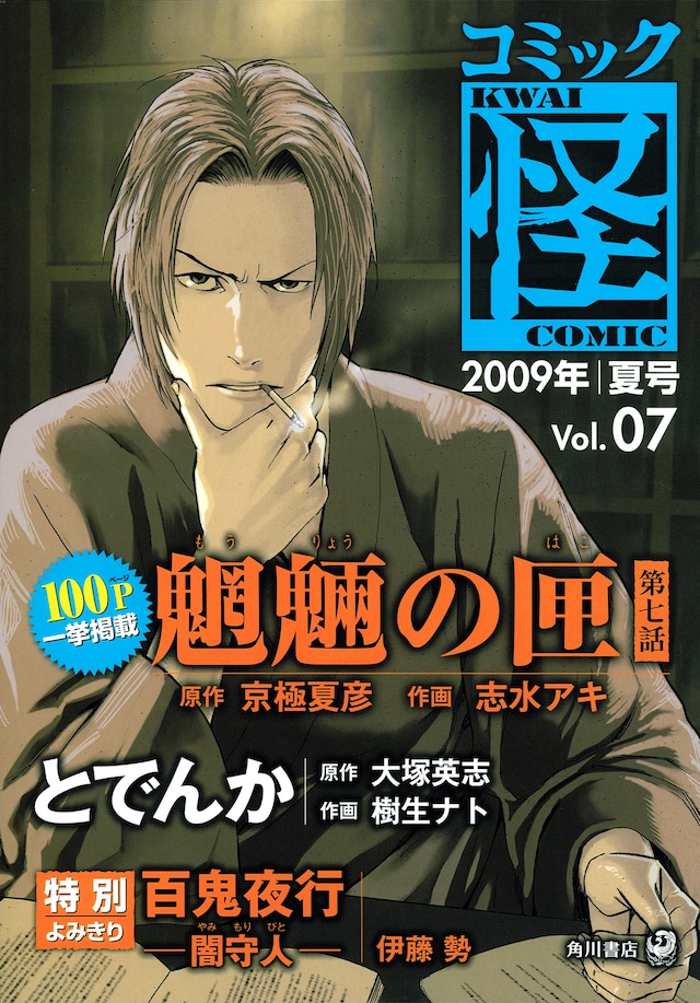 コミック怪Vol.07。京極夏彦原作、志水アキ作画の「魍魎の匣」7話が一挙100ページ掲載。