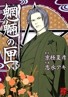 コミック怪Vol.07と同日発売の「魍魎の匣」3巻。