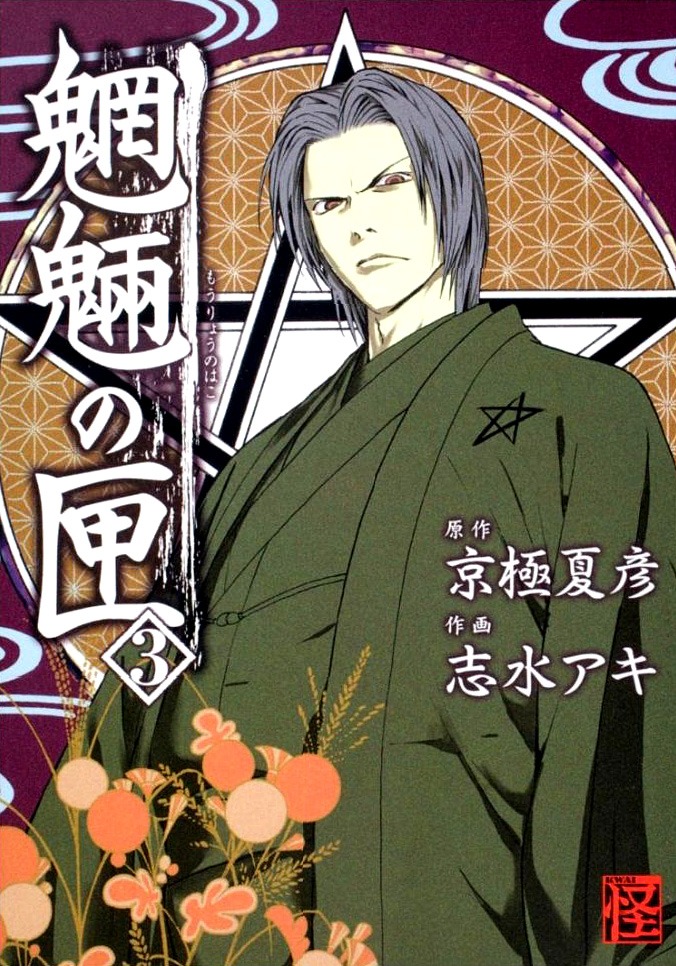 コミック怪Vol.07と同日発売の「魍魎の匣」3巻。