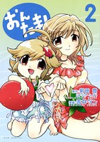マンガ「おんたま！」2巻の表紙。