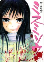 押切連介「ミスミソウ」3巻。