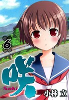 ヤングガンガンNo.15に封入されている、「咲-Saki-」6巻の別バージョンカバー。(c)2009 Ritz Kobayashi/SQUARE ENIX