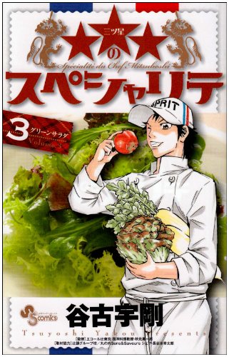 谷古宇剛「★★★のスペシャリテ」3巻。