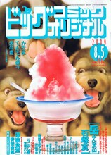 「深夜食堂」TVドラマ化決定が発表された、ビッグコミックオリジナル15号。