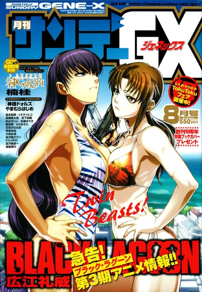 発売中の月刊サンデーGX8月号。表紙には「急告！ブラック・ラグーン第3期アニメ情報!!」の文字が。