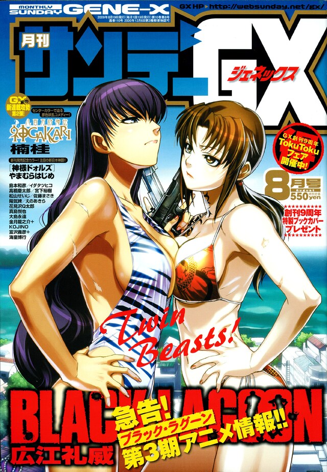 発売中の月刊サンデーGX8月号。表紙には「急告！ブラック・ラグーン第3期アニメ情報!!」の文字が。