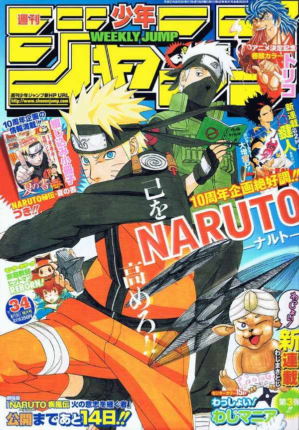 綴じ込み小冊子「NARUTO秘伝・夏の書」が付録されている、週刊少年ジャンプ34号。