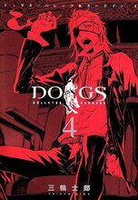 三輪士郎「DOGS/BULLETS&CARNAGE」4巻。