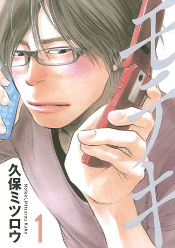 「モテキ」1巻より、原作のフジ。