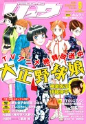 COMICリュウがガーリー傾向。大正野球娘＆第七女子会彷徨