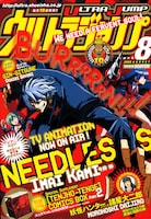 ウルトラジャンプ8月号。表紙と巻頭ページには、アニメ放送中の今井神の「NEEDLESS」。
