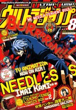 ウルトラジャンプ8月号。表紙と巻頭ページには、アニメ放送中の今井神の「NEEDLESS」。