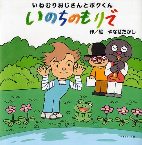 7月10日に刊行されたやなせの最新作「いねむりおじさんとボクくん いのちのもりで」。