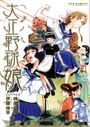 「大正野球娘」2巻。