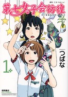 「第七女子会彷徨」1巻。