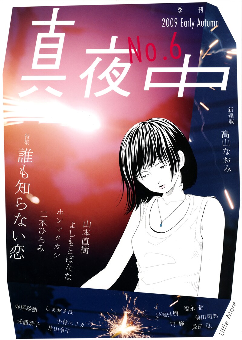 季刊真夜中 No.6の表紙では、夏らしい花火の写真と山本のイラストがコラボレーション。